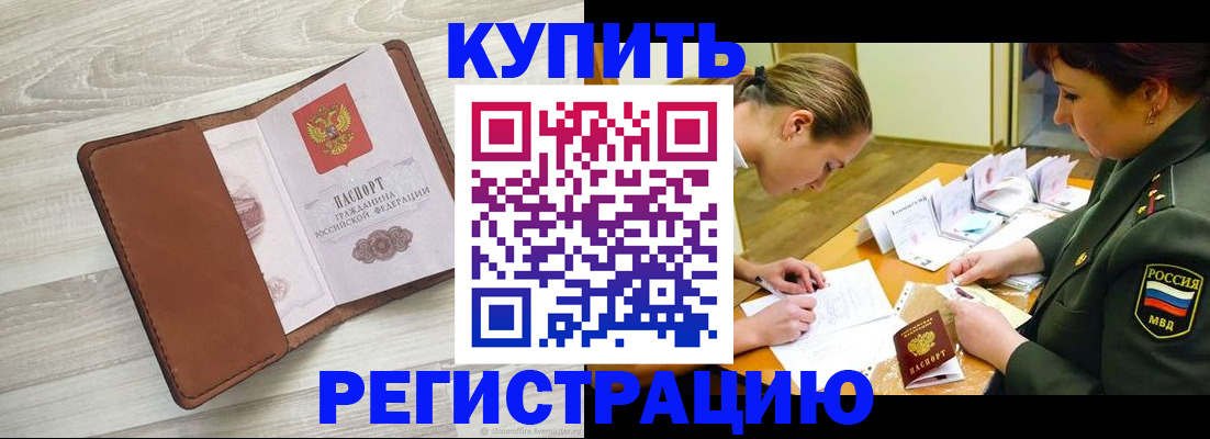 прописка от собственника в Долинске